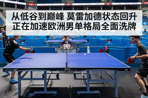 从低谷到巅峰 莫雷加德状态回升正在加速欧洲男单格局全面洗牌