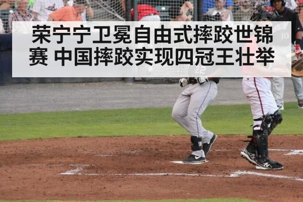 荣宁宁卫冕自由式摔跤世锦赛 中国摔跤实现四冠王壮举