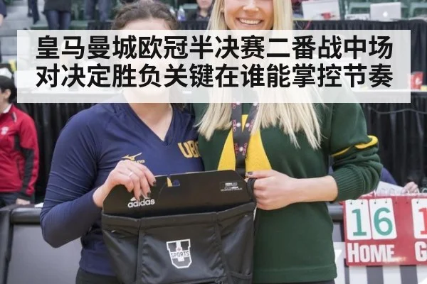 皇马曼城欧冠半决赛二番战中场对决定胜负关键在谁能掌控节奏