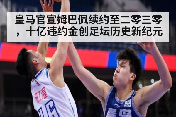 皇马官宣姆巴佩续约至二零三零，十亿违约金创足坛历史新纪元