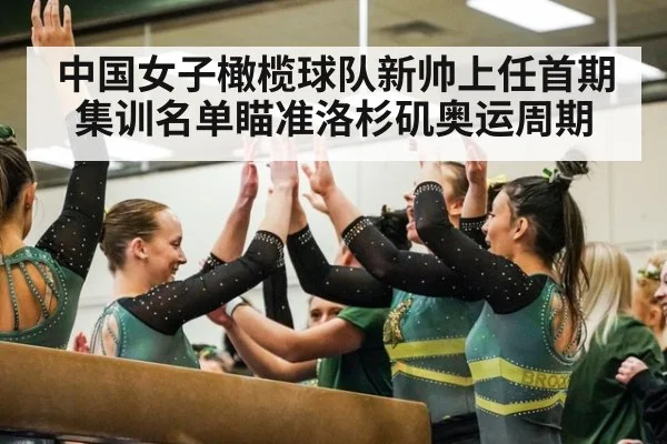 中国女子橄榄球队新帅上任首期集训名单瞄准洛杉矶奥运周期