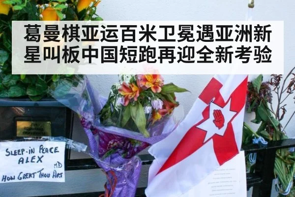 葛曼棋亚运百米卫冕遇亚洲新星叫板中国短跑再迎全新考验